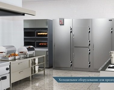 Холодильное оборудование для предприятий